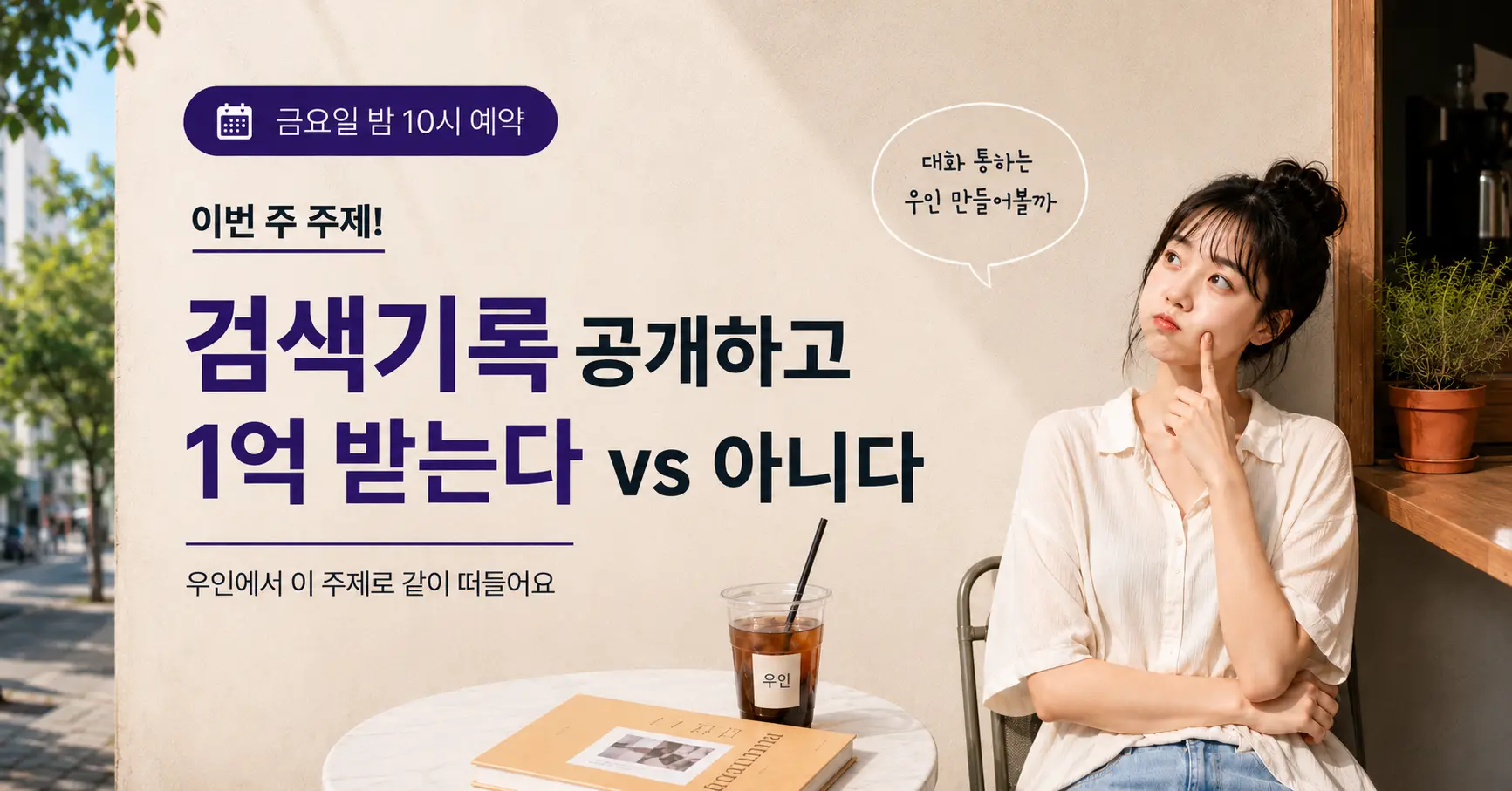 검색 기록 공개하고 1억 받기 vs 받지않기
